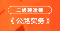 2024二建【公路實務】試聽
